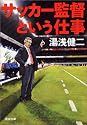 サッカー監督という仕事 (新潮文庫)