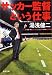 サッカー監督という仕事 (新潮文庫)