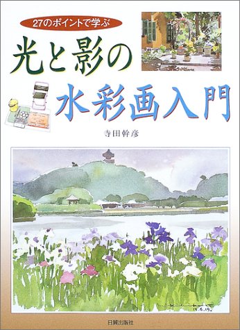 Cover image : 27のポイントで学ぶ光と影の水彩画入門