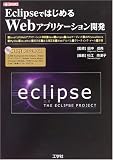 EclipseではじめるWebアプリケーション開発―「Javaサーブレット」「JSP」「JavaBeans」活用術 (I・O BOOKS)