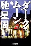 書評 ダーク・ムーン(下) by うどん