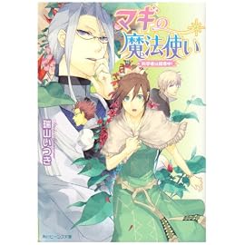 マギの魔法使い  科学者は誘惑中! (角川ビーンズ文庫 44-13)