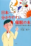 日本一分かりやすい催眠の本―幸せを呼ぶ実用心理学