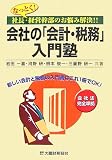 なっとく!社長・経営幹部のお悩み解決!!会社の「会計・税務」入門塾