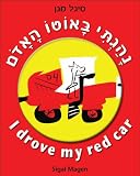 Bilingual: I drove my red car  (Hebrew-English Edition kids book 4-8 for beginner readers who loves surprises and birthdays)
