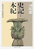 史記〈1〉本紀 (ちくま学芸文庫)