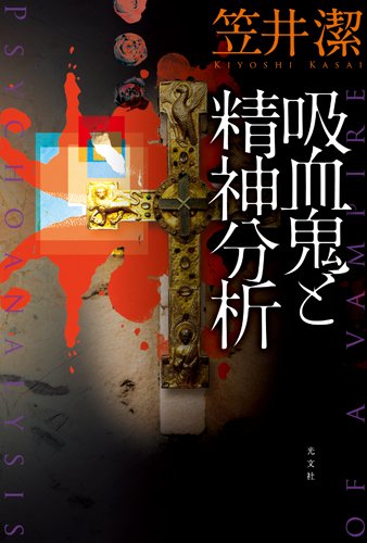 笠井潔「吸血鬼と精神分析」