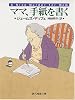 ママ、手紙を書く (創元推理文庫)