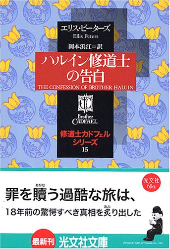 Cover image : ハルイン修道士の告白 -修道士カドフェルシリーズ(15) 光文社文庫