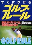 すぐにひけるゴルフ・ルール