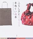 ふろしきと手ぬぐいの本―包んで、飾って、まとう布
