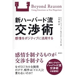 新ハーバード流交渉術 論理と感情をどう生かすか