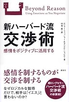 新ハーバード流交渉術 論理と感情をどう生かすか