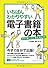 いちばんわかりやすい電子書籍の本　自分で書く、作る、配る、売る方法