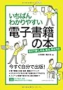 いちばんわかりやすい電子書籍の本　自分で書く、作る、配る、売る方法