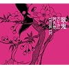 歌鬼(Ga-Ki)~阿久悠トリビュート~