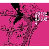 歌鬼(Ga-Ki)~阿久悠トリビュート~