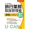 Ｕ−ＣＡＮの旅行業務取扱管理者速習レッスン国内総合 ２０１１年版<br>ユーキャン旅行業務取扱管理者試験研究会編 <br>ユーキャン学び出版<br>2940円<br>ISBN:9784426602468
