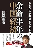 余命半年の中国経済 これから中国はどうなるのか