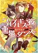 ワルプルギスの夜、黒猫とダンスを。 (一迅社文庫 アイリス こ 3-1)