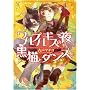 �����v���M�X�̖�A���L�ƃ_���X���B (��v�Е��� �A�C���X �� 3-1)