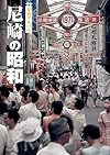 尼崎の昭和 (写真アルバム(昭和)シリーズ)