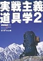 実戦主義道具学 2 (ワールド・ムック 814)