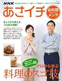 NHKあさイチ お料理メンテ