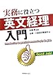 実務に役立つ英文経理入門