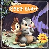 �߂����Ă����Ԃ������G�{ �ǂ��ǂ��Ƃ񂷂� (�f�B�Y�j�[�o�j�[�Y)