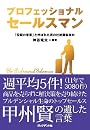 プロフェッショナルセールスマン ―　「伝説の営業」と呼ばれた男の壮絶顧客志向