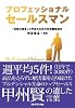 プロフェッショナルセールスマン ―　「伝説の営業」と呼ばれた男の壮絶顧客志向