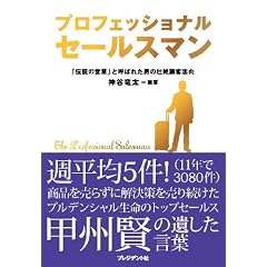 プロフェッショナルセールスマン ―　「伝説の営業」と呼ばれた男の壮絶顧客志向