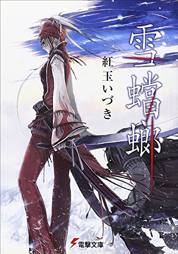 雪蟷螂 (電撃文庫)