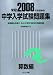 中学入学試験問題集 算数編 2008年度受験用