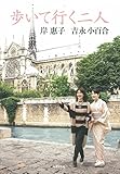 書評 歩いて行く二人 岸惠子 吉永小百合 人生を語る、未来を語る by Calm