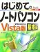 はじめてのノートパソコン 基本編 Windows Vista (BASIC MASTER SERIES 259)