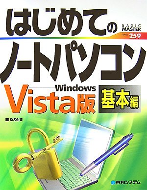 はじめてのノートパソコン 基本編―Windows Vista版 (BASIC MASTER SERIES)