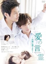 愛の言霊~世界の果てまで~ [DVD]