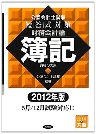 公認会計士試験短答式対策 財務会計論 簿記〈2012年版〉のJPEG画像