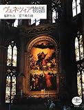 ヴェネツィア物語 (とんぼの本)