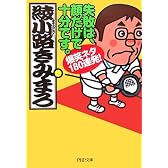 失敗は、顔だけで十分です。 爆笑ネタ180連発! (PHP文庫)
