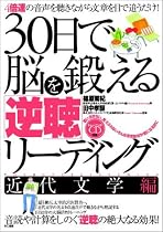 30日で脳を鍛える「逆聴」リーディング 近代文学編
