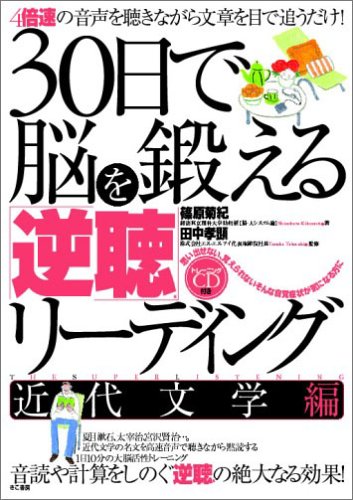 30日で脳を鍛える「逆聴」リーディング 近代文学編