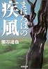 まほろばの疾風 (集英社文庫)