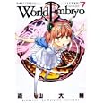 ワールドエンブリオ ７<br>森山 大輔 <br>少年画報社<br>590円<br>ISBN:9784785934606