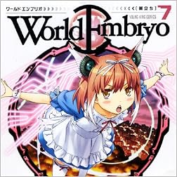ワールドエンブリオ 7 (ヤングキングコミックス)