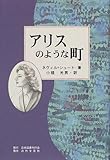 書評 アリスのような町 by ぷるーと
