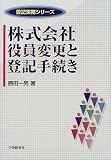 株式会社役員変更と登記手続き (登記実務シリーズ)