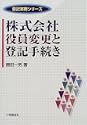 株式会社役員変更と登記手続き 登記実務シリーズ